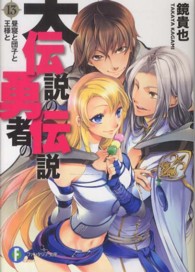 大伝説の勇者の伝説 〈１３〉 昼寝と団子と王様と 富士見ファンタジア文庫