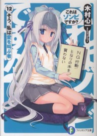 これはゾンビですか？ 〈１２〉 そう、私は愛を叫ぶ者 富士見ファンタジア文庫