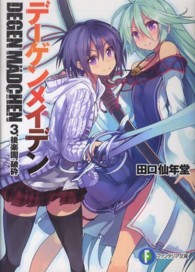 富士見ファンタジア文庫<br> デーゲンメイデン〈３〉後楽園、破砕