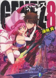 富士見ファンタジア文庫<br> ＧＥＮＥＺ〈８〉