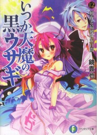 富士見ファンタジア文庫<br> いつか天魔の黒ウサギ〈１２〉初夜と最後の五日間