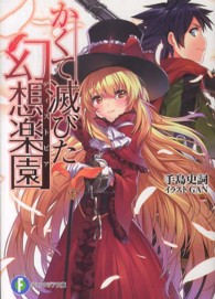 富士見ファンタジア文庫<br> かくて滅びた幻想楽園（ディストピア）
