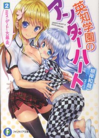 富士見ファンタジア文庫<br> 英知学園のアンダーハート〈２〉ミスとデートと大暴走
