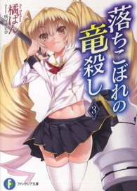 富士見ファンタジア文庫<br> 落ちこぼれの竜殺し〈３〉