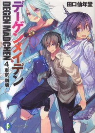 富士見ファンタジア文庫<br> デーゲンメイデン〈４〉東京、崩壊