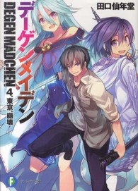 デーゲンメイデン 〈４．〉 東京、崩壊 富士見ファンタジア文庫