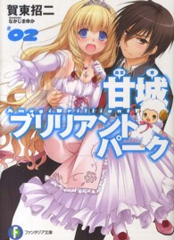 富士見ファンタジア文庫<br> 甘城ブリリアントパーク〈２〉