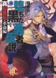 富士見ファンタジア文庫<br> 堕ちた黒い勇者の伝説〈８〉―真伝勇伝・革命編