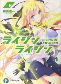 富士見ファンタジア文庫<br> ライジン×ライジン―ＲＩＳＩＮＧ×ＲＹＤＥＥＮ〈６〉