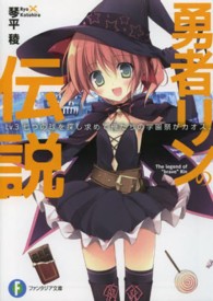 富士見ファンタジア文庫<br> 勇者リンの伝説〈Ｌｖ．３〉七つの球を探し求めて俺たちの学園祭がカオス。