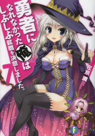 富士見ファンタジア文庫<br> 勇者になれなかった俺はしぶしぶ就職を決意しました。〈７〉