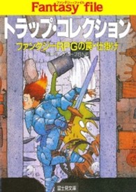 富士見文庫<br> トラップ・コレクション―ファンタジーＲＰＧの罠・仕掛け