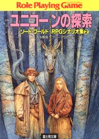 富士見文庫<br> ユニコーンの探索―ソード・ワールドＲＰＧシナリオ集〈２〉