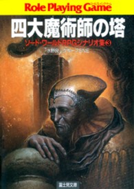 富士見文庫<br> ソード・ワールドＲＰＧシナリオ集〈３〉四大魔術師の塔