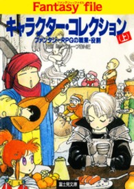 富士見文庫<br> キャラクター・コレクション―ファンタジーＲＰＧの職業・役割〈上〉