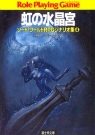 富士見文庫<br> 虹の水晶宮 - ソード・ワールドＲＰＧシナリオ集４