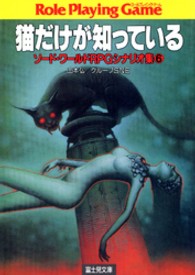富士見文庫<br> ソード・ワールドＲＰＧシナリオ集〈６〉猫だけが知っている
