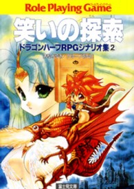 富士見文庫<br> ドラゴンハーフＲＰＧシナリオ集〈２〉笑いの探索