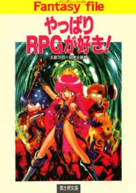 富士見文庫<br> やっぱりＲＰＧが好き！