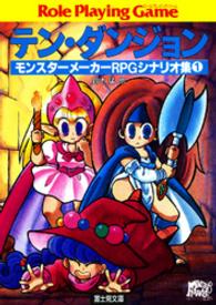 テン・ダンジョン - モンスターメーカーＲＰＧシナリオ集１ 富士見文庫