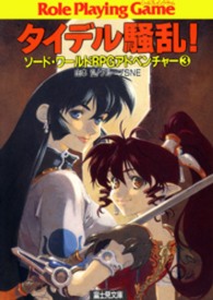 富士見文庫<br> タイデル騒乱！―ソード・ワールドＲＰＧアドベンチャー〈３〉