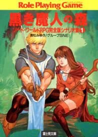 富士見文庫<br> 黒き魔人の森―ソード・ワールドＲＰＧ完全版シナリオ集〈１〉