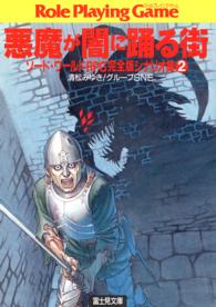 富士見文庫<br> 悪魔が闇に踊る街―ソード・ワールドＲＰＧ完全版シナリオ集〈２〉