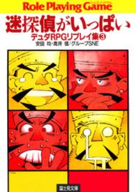 富士見文庫<br> 迷探偵がいっぱい―デュダＲＰＧリプレイ集〈３〉