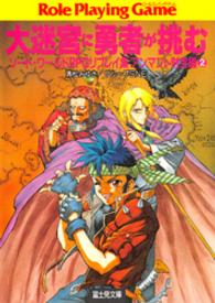 富士見文庫<br> 大迷宮に勇者が挑む―ソード・ワールドＲＰＧリプレイ集　アンマント財宝編〈２〉
