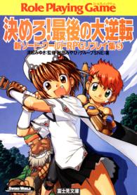 富士見文庫<br> 決めろ！最後の大逆転―新ソード・ワールドＲＰＧリプレイ集〈５〉