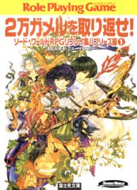 富士見文庫<br> ２万ガメルを取り返せ！―ソード・ワールドＲＰＧリプレイ集　バブリーズ編〈１〉