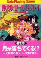富士見文庫<br> ルナル・サーガ・リプレイ―月に至る子〈２〉
