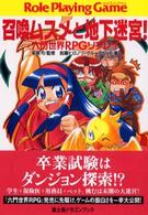 富士見文庫<br> 召喚ムスメと地下迷宮！―六門世界ＲＰＧリプレイ