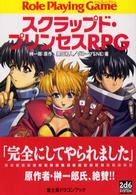 富士見文庫<br> スクラップド・プリンセスＲＰＧ