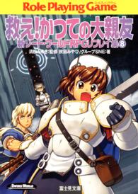 富士見文庫<br> 救え！かつての大親友―新ソード・ワールドＲＰＧリプレイ集〈８〉