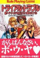 富士見文庫<br> トライアル・トラブル―新ソード・ワールドＲＰＧリプレイ集ＮＥＸＴ〈５〉