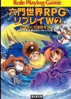 六門世界ＲＰＧリプレイＷ 〈２〉 幻の島の大海獣を追う！ 富士見文庫