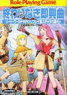 富士見文庫<br> 終わりなき即興曲（トッカータ）―ソード・ワールドＲＰＧリプレイ集スチャラカ編〈３〉