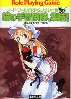 富士見文庫<br> 猫の手冒険隊、集結！―ソード・ワールドＲＰＧリプレイ集×Ｓ〈１〉
