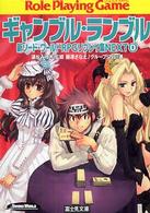富士見文庫<br> ギャンブル・ランブル―新ソード・ワールドＲＰＧリプレイ集ＮＥＸＴ〈０〉