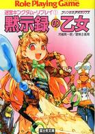 富士見文庫<br> 黙示録の乙女―迷宮キングダム・リプレイ〈１〉