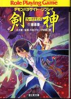 富士見文庫<br> 剣神（ブレードデモンズ）〈１〉継承者―デモンパラサイト・リプレイ