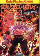 富士見文庫<br> ダブルクロス・リプレイ・トワイライト〈３〉さらば愛しき快男児