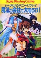 富士見文庫<br> 魔法の会社で大もうけ！―ソーサルカンパニー・リプレイ
