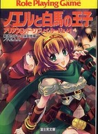 富士見文庫<br> ノエルと白馬の王子―アリアンロッド・リプレイ・ルージュ＋１