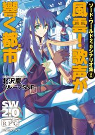 富士見ＤＲＡＧＯＮ　ＢＯＯＫ<br> 風雲！歌声が響く都市（まち）―ソード・ワールド２．０シナリオ集〈２〉