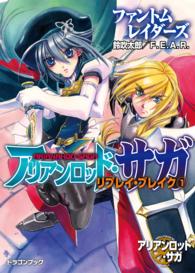 富士見ＤＲＡＧＯＮ　ＢＯＯＫ<br> アリアンロッド・サガ・リプレイ・ブレイク〈１〉ファントムレイダーズ