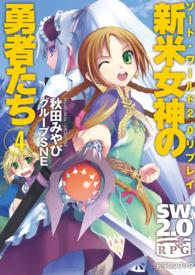 富士見ＤＲＡＧＯＮ　ＢＯＯＫ<br> 新米女神の勇者たち〈４〉―ソード・ワールド２．０リプレイ
