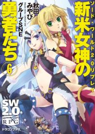 富士見ＤＲＡＧＯＮ　ＢＯＯＫ<br> 新米女神の勇者たち〈６〉―ソード・ワールド２．０リプレイ