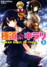 富士見ＤＲＡＧＯＮ　ＢＯＯＫ<br> 極道☆キラリ〈３〉―デモンパラサイト・リプレイ